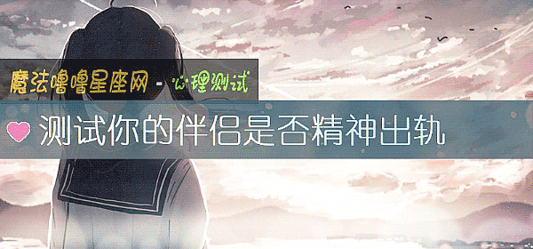测试你的伴侣是否精神出轨