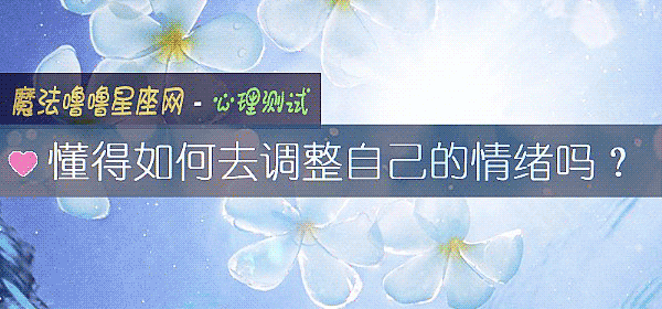 懂得如何去调整自己的情绪吗？