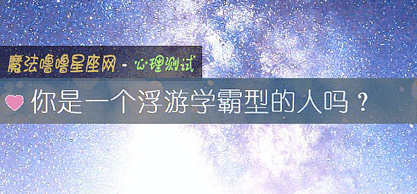 你是一个浮游学霸型的人吗？