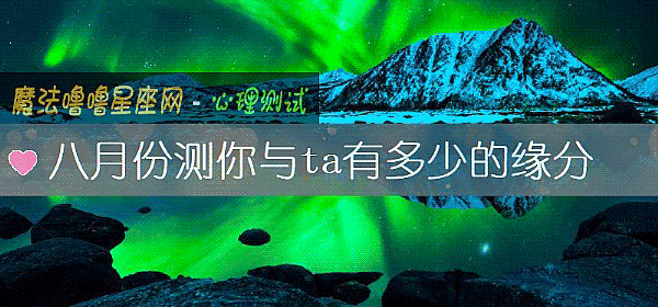 八月份测你与ta有多少的缘分