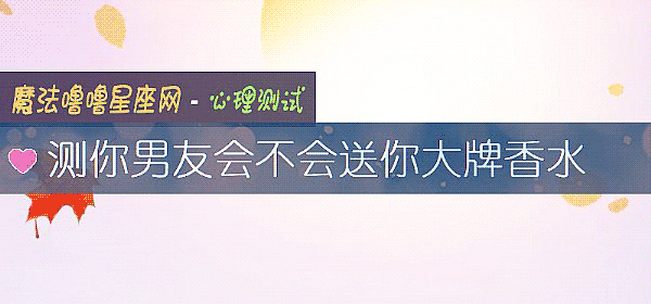 测你男友会不会送你大牌香水
