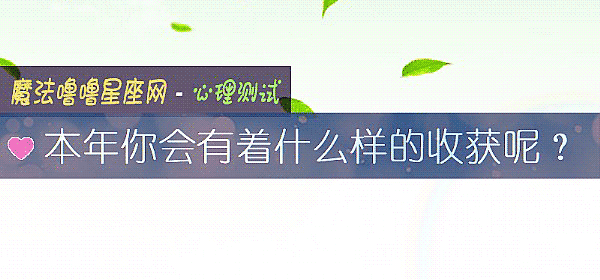 本年你会有着什么样的收获呢？