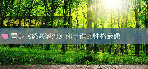 置身《怒海潜沙》你与谁的性格最像