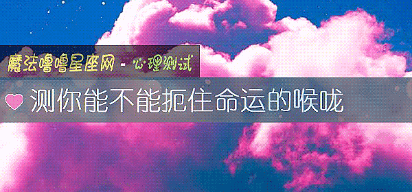 测你能不能扼住命运的喉咙
