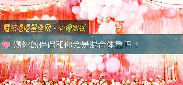 测你的伴侣和你会是混合体重吗？