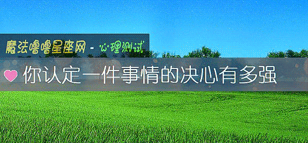 你认定一件事情的决心有多强