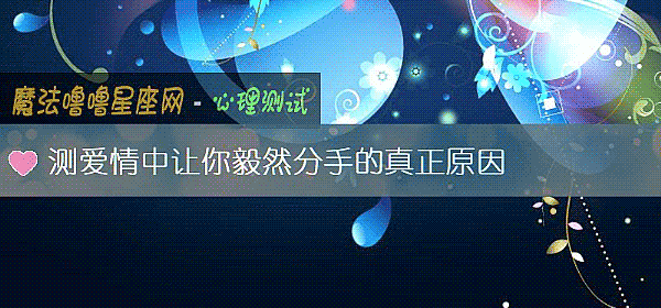 测爱情中让你毅然分手的真正原因