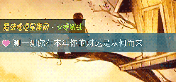 测一测你在本年你的财运是从何而来