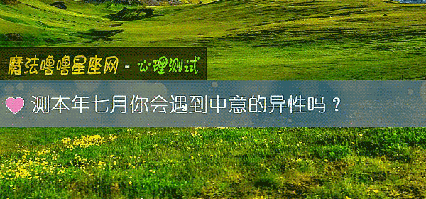 测本年七月你会遇到中意的异性吗？
