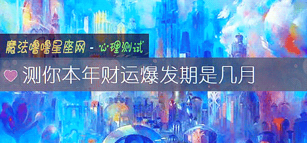 测你本年财运爆发期是几月