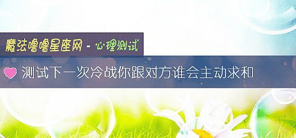 测试下一次冷战你跟对方谁会主动求和
