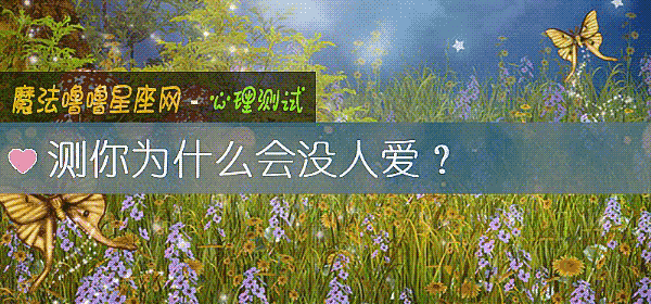 测你为什么会没人爱？