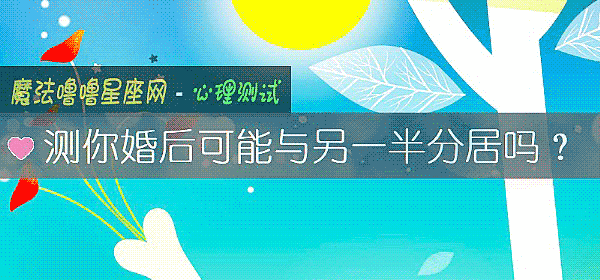 测你婚后可能与另一半分居吗？