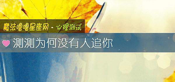 测测为何没有人追你