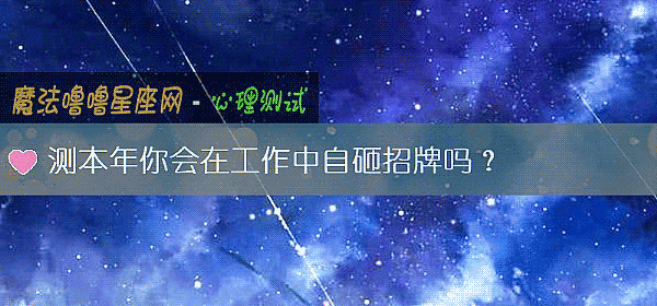 测本年你会在工作中自砸招牌吗？