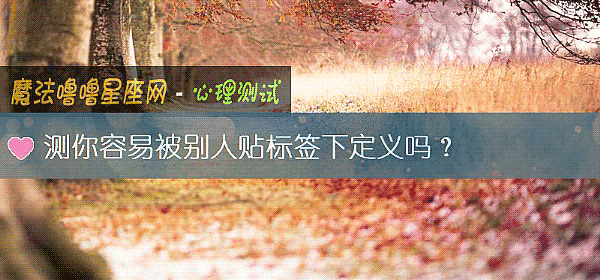 测你容易被别人贴标签下定义吗？