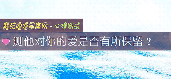 测他对你的爱是否有所保留？