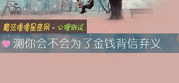 测你会不会为了金钱背信弃义