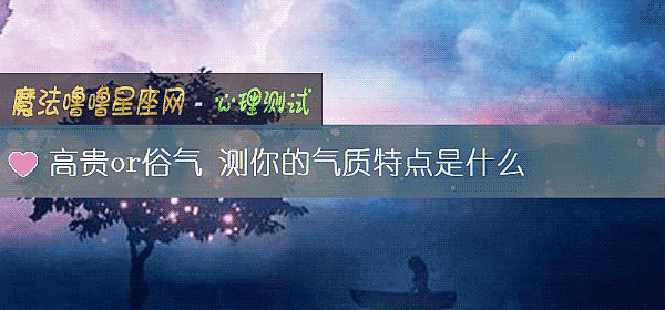 高贵or俗气 测你的气质特点是什么