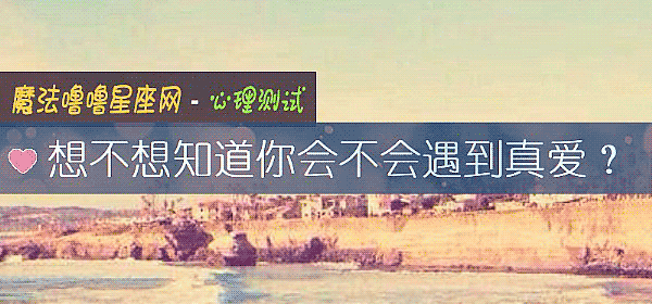 想不想知道你会不会遇到真爱？