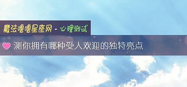 测你拥有哪种受人欢迎的独特亮点