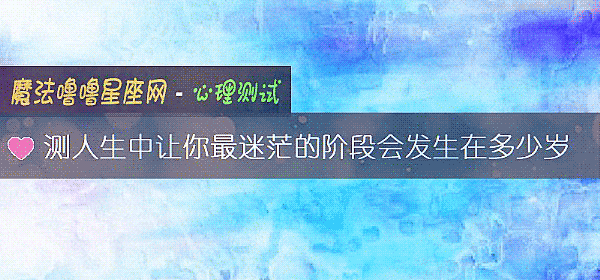 测人生中让你最迷茫的阶段会发生在多少岁