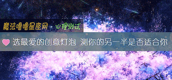 选最爱的创意灯泡 测你的另一半是否适合你