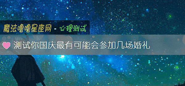 测试你国庆最有可能会参加几场婚礼