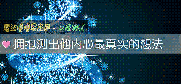 拥抱测出他内心最真实的想法