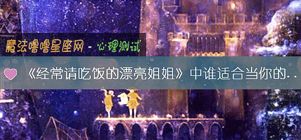 《经常请吃饭的漂亮姐姐》中谁适合当你的男票