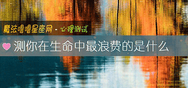 测你在生命中最浪费的是什么