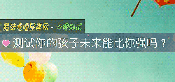 测试你的孩子未来能比你强吗？