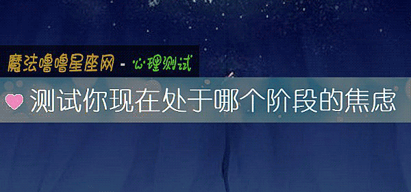 测试你现在处于哪个阶段的焦虑