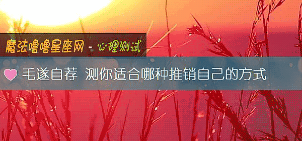 毛遂自荐 测你适合哪种推销自己的方式