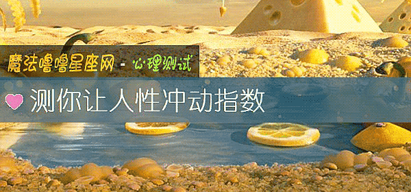 测你让人性冲动指数