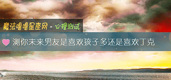 测你未来男友是喜欢孩子多还是喜欢丁克