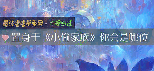 置身于《小偷家族》你会是哪位