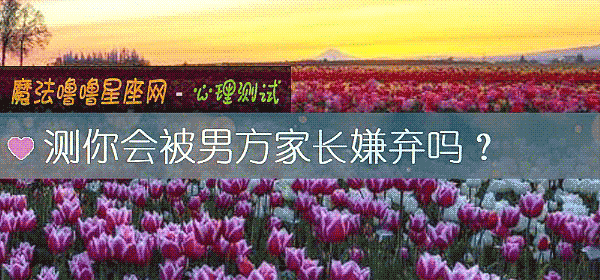 测你会被男方家长嫌弃吗？