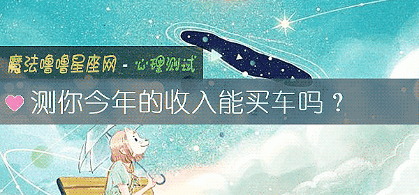 测你今年的收入能买车吗？