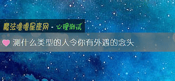测什么类型的人令你有外遇的念头