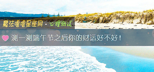 测一测端午节之后你的财运好不好！