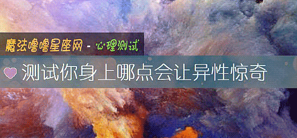 测试你身上哪点会让异性惊奇