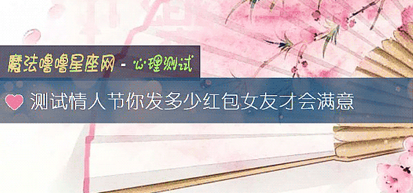 测试情人节你发多少红包女友才会满意