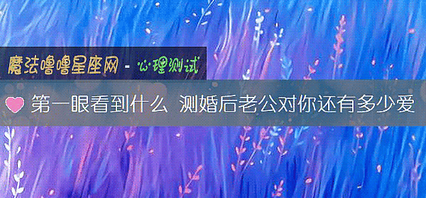 第一眼看到什么 测婚后老公对你还有多少爱