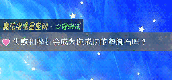 失败和挫折会成为你成功的垫脚石吗？