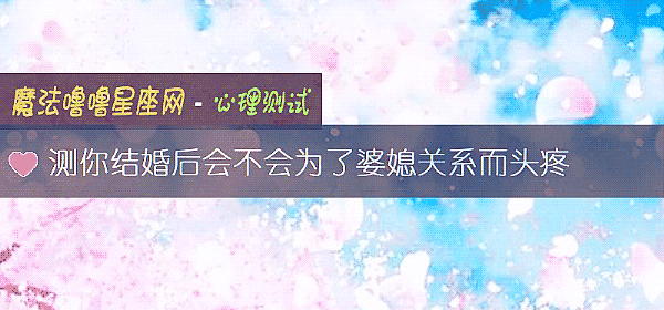 测你结婚后会不会为了婆媳关系而头疼