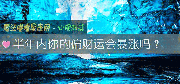 半年内你的偏财运会暴涨吗？