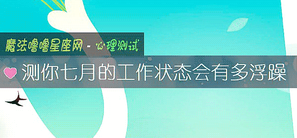 测你七月的工作状态会有多浮躁