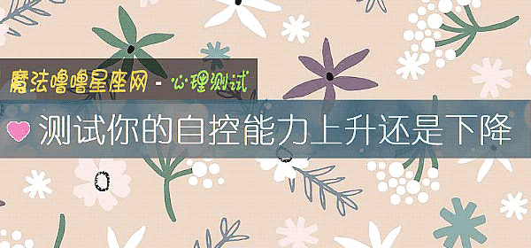 测试你的自控能力上升还是下降