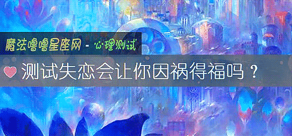测试失恋会让你因祸得福吗？